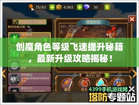 創(chuàng)魔角色等級飛速提升秘籍，最新升級攻略揭秘！