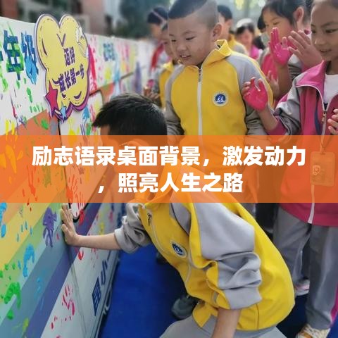 勵(lì)志語錄桌面背景，激發(fā)動(dòng)力，照亮人生之路