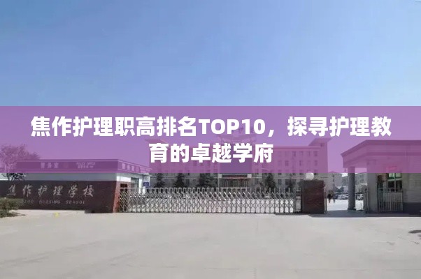 焦作護(hù)理職高排名TOP10，探尋護(hù)理教育的卓越學(xué)府