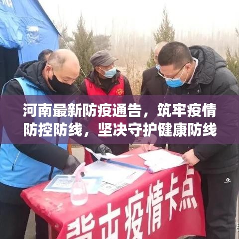 河南最新防疫通告，筑牢疫情防控防線，堅決守護健康防線！