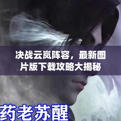決戰(zhàn)云嵐陣容，最新圖片版下載攻略大揭秘