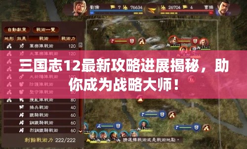 三國(guó)志12最新攻略進(jìn)展揭秘，助你成為戰(zhàn)略大師！
