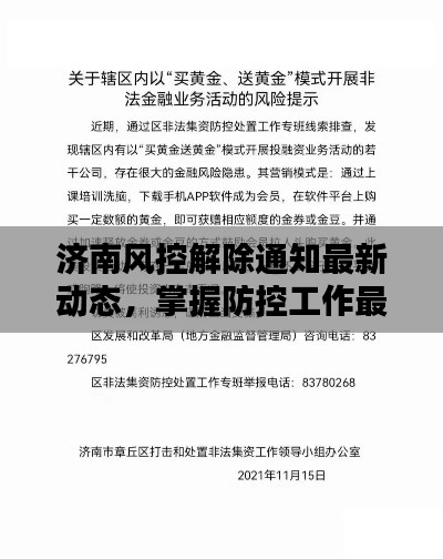 濟(jì)南風(fēng)控解除通知最新動(dòng)態(tài)，掌握防控工作最新動(dòng)態(tài)，及時(shí)做好防控準(zhǔn)備