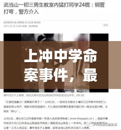 上沖中學(xué)命案事件，最新視頻報(bào)道揭秘真相！