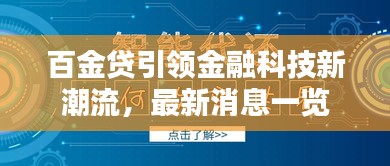 百金貸引領金融科技新潮流，最新消息一覽