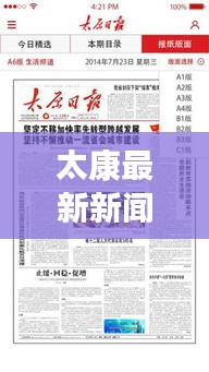 太康最新新聞頭條，本地時事熱點(diǎn)速遞