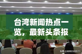 臺(tái)灣新聞熱點(diǎn)一覽，最新頭條報(bào)道匯總
