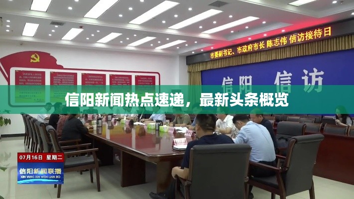 信陽(yáng)新聞熱點(diǎn)速遞，最新頭條概覽