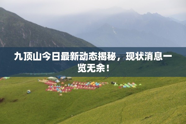 九頂山今日最新動態(tài)揭秘，現狀消息一覽無余！