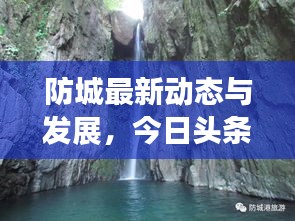 防城最新動態(tài)與發(fā)展，今日頭條探索報告