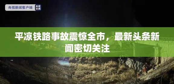 平?jīng)鲨F路事故震驚全市，最新頭條新聞密切關注