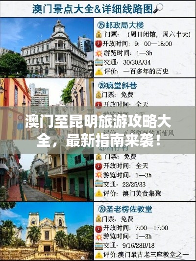 澳門至昆明旅游攻略大全，最新指南來襲！