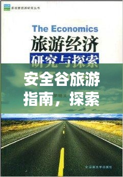 安全谷旅游指南，探索未知秘境的絕佳選擇！