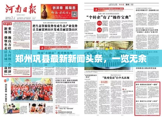 鄭州鞏縣最新新聞?lì)^條，一覽無(wú)余