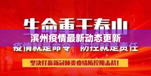 濱州疫情最新動態(tài)更新