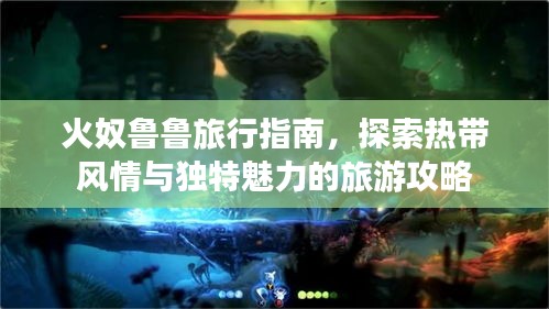 火奴魯魯旅行指南，探索熱帶風(fēng)情與獨(dú)特魅力的旅游攻略