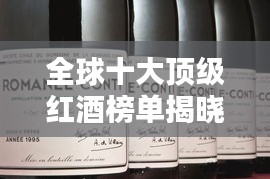 全球十大頂級(jí)紅酒榜單揭曉，你絕對(duì)不能錯(cuò)過(guò)的世界級(jí)佳釀！