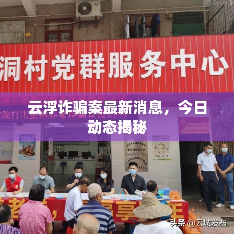 云浮詐騙案最新消息，今日動(dòng)態(tài)揭秘