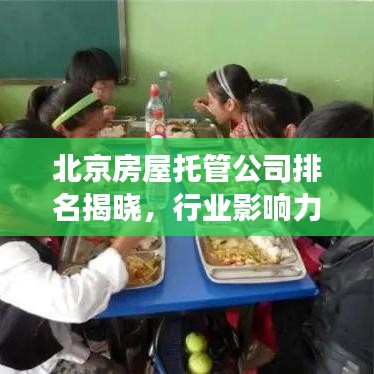 北京房屋托管公司排名揭曉，行業(yè)影響力榜單重磅出爐！