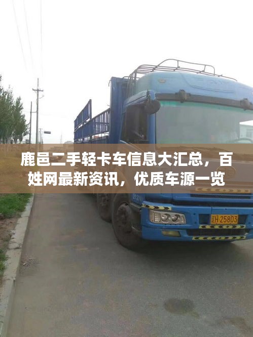 鹿邑二手輕卡車信息大匯總，百姓網最新資訊，優(yōu)質車源一覽無余
