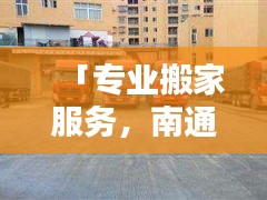 「專業(yè)搬家服務，南通搬家公司首選，百度搜索直達！」