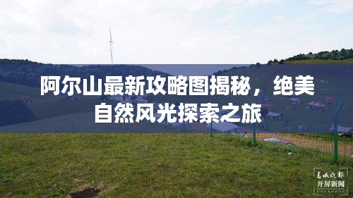 阿爾山最新攻略圖揭秘，絕美自然風(fēng)光探索之旅