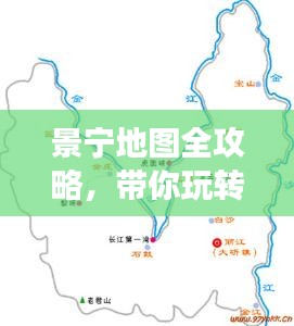 景寧地圖全攻略，帶你玩轉(zhuǎn)旅游攻略！