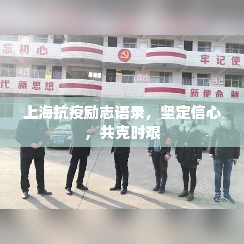 上?？挂邉?lì)志語(yǔ)錄，堅(jiān)定信心，共克時(shí)艱