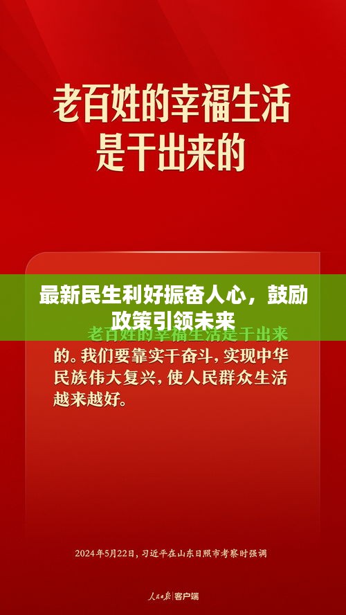 最新民生利好振奮人心，鼓勵(lì)政策引領(lǐng)未來