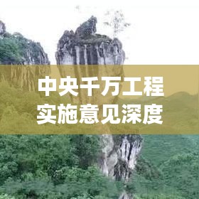中央千萬工程實施意見深度解讀，政策亮點與未來方向
