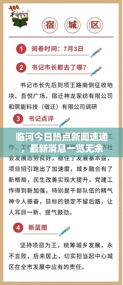 臨河今日熱點(diǎn)新聞速遞，最新消息一覽無(wú)余