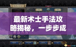 最新術(shù)士手法攻略揭秘，一步步成為大師！
