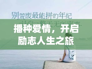 播種愛情，開啟勵志人生之旅