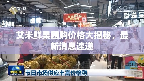 艾米鮮果團購價格大揭秘，最新消息速遞