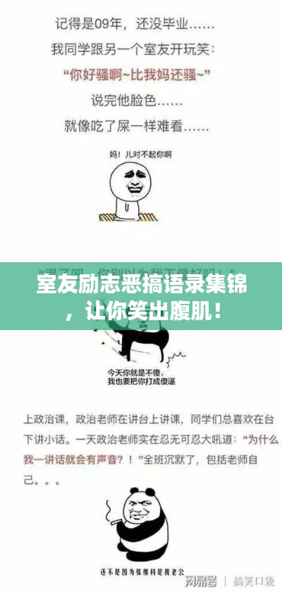 室友勵志惡搞語錄集錦，讓你笑出腹肌！