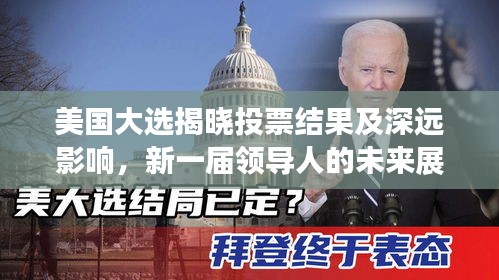 美國大選揭曉投票結果及深遠影響，新一屆領導人的未來展望