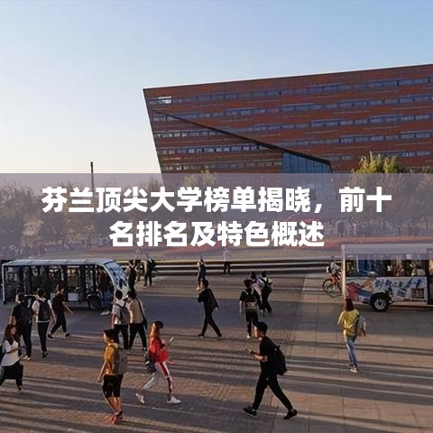 芬蘭頂尖大學(xué)榜單揭曉，前十名排名及特色概述