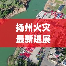 揚州火災最新進展，今日頭條熱議焦點