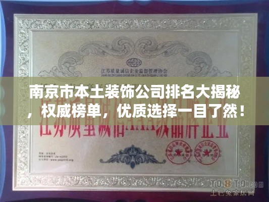 南京市本土裝飾公司排名大揭秘，權威榜單，優(yōu)質選擇一目了然！