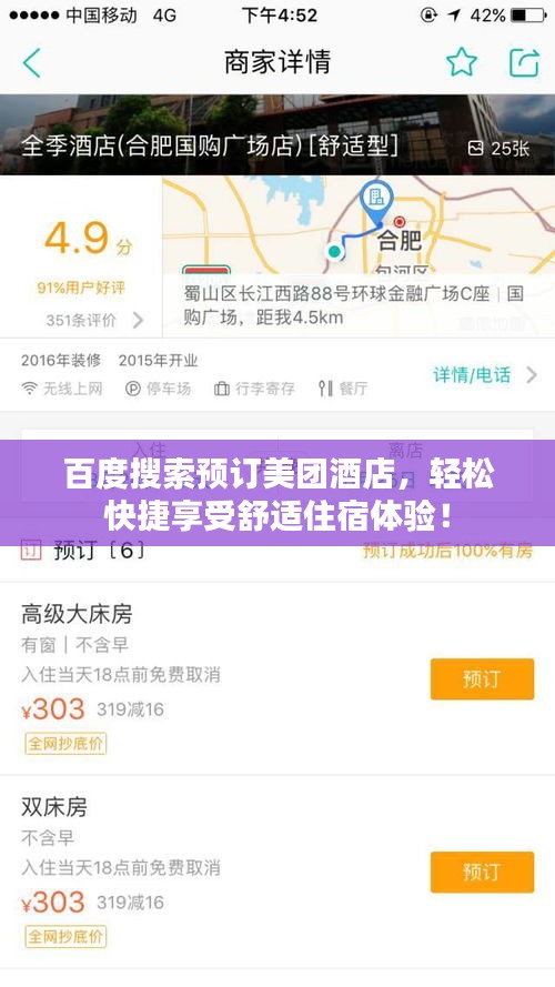 百度搜索預(yù)訂美團酒店，輕松快捷享受舒適住宿體驗！
