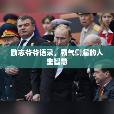 勵(lì)志爺爺語(yǔ)錄，霸氣側(cè)漏的人生智慧