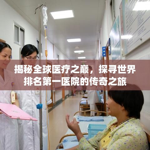揭秘全球醫(yī)療之巔，探尋世界排名第一醫(yī)院的傳奇之旅