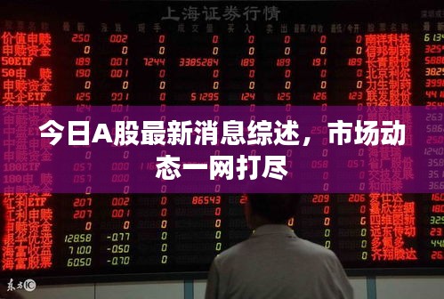 今日A股最新消息綜述，市場(chǎng)動(dòng)態(tài)一網(wǎng)打盡