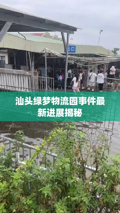 汕頭綠夢(mèng)物流園事件最新進(jìn)展揭秘