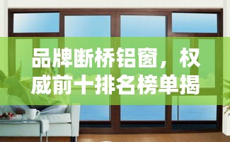 品牌斷橋鋁窗，權(quán)威前十排名榜單揭曉！