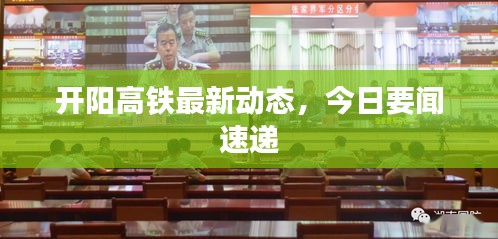 開陽高鐵最新動態(tài)，今日要聞速遞