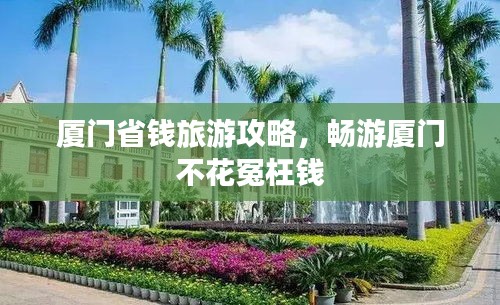 廈門省錢旅游攻略，暢游廈門不花冤枉錢