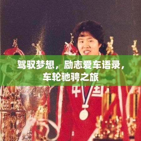 駕馭夢想，勵志愛車語錄，車輪馳騁之旅