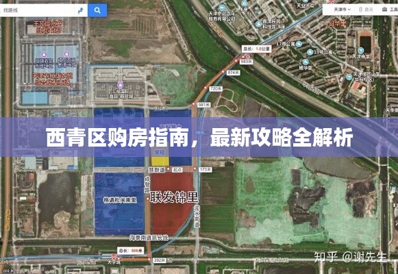 西青區(qū)購房指南，最新攻略全解析