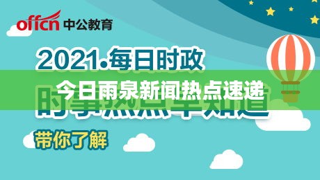 今日雨泉新聞熱點(diǎn)速遞